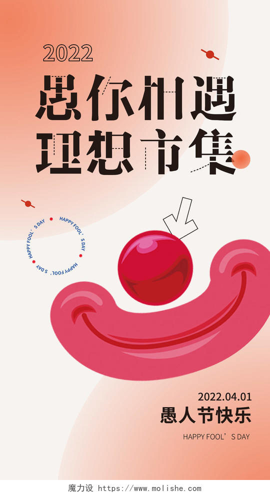 时尚炫彩愚人节手机海报41愚人节4月1日愚人节手机宣传海报